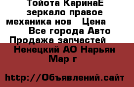 Тойота КаринаЕ зеркало правое механика нов › Цена ­ 1 800 - Все города Авто » Продажа запчастей   . Ненецкий АО,Нарьян-Мар г.